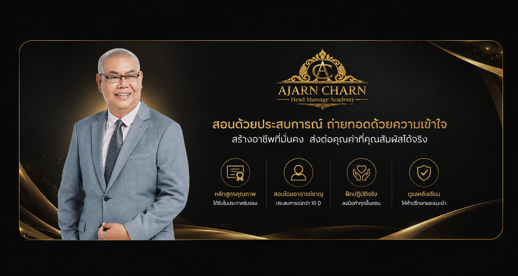 AJARN CHARN Head Massage Academy — สอนด้วยประสบการณ์ ถ่ายทอดด้วยความเข้าใจ