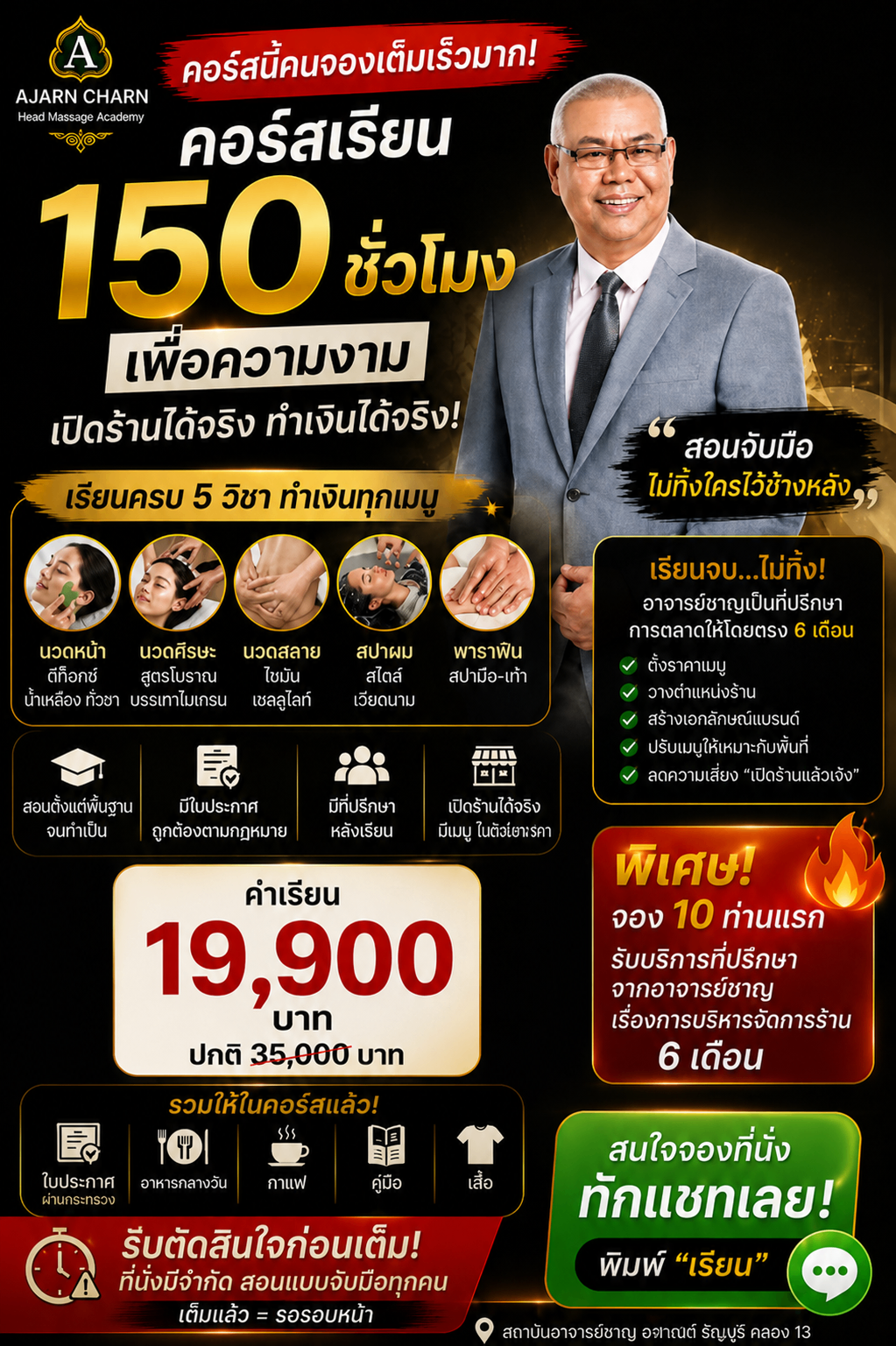 โปสเตอร์คอร์ส 150 ชั่วโมงเพื่อความงาม พร้อมอาจารย์ชาญ รายละเอียดรายวิชา และข้อเสนอพิเศษ
